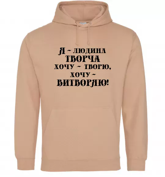 Жіноча толстовка (худі) Я - людина творча Пісочний фото