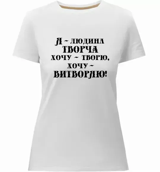 Женская премиум футболка Я - людина творча Белый фото