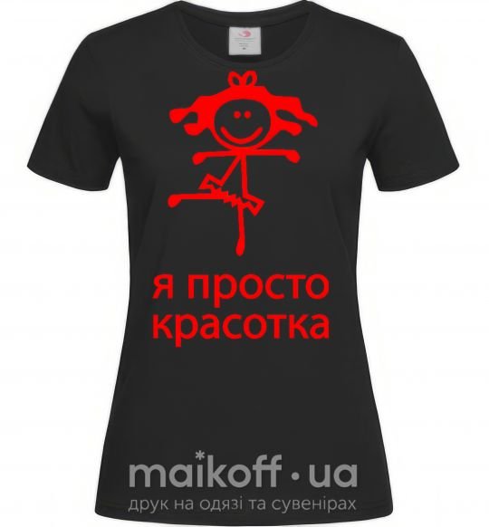 Женская футболка Я ПРОСТО КРАСОТКА Черный фото