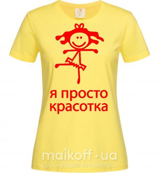 Жіноча футболка Я ПРОСТО КРАСОТКА Лимонний фото