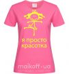 Жіноча футболка Я ПРОСТО КРАСОТКА Яскраво-рожевий фото
