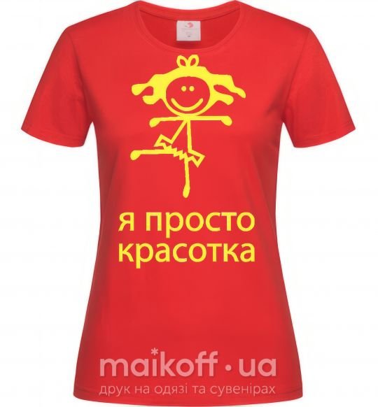 Женская футболка Я ПРОСТО КРАСОТКА Красный фото