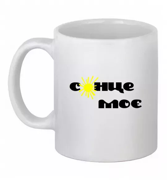 Чашка керамическая Сонце моє Белый фото