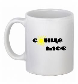 Чашка керамічна Сонце моє