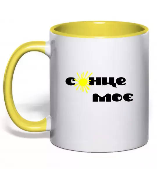 Чашка с цветной ручкой Сонце моє Солнечно желтый фото