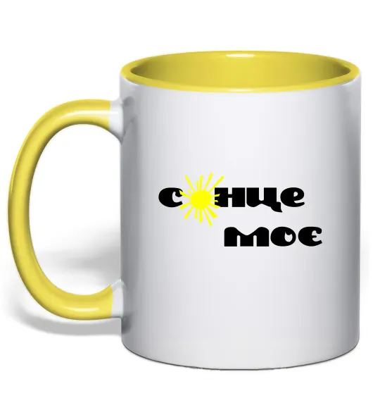 Чашка с цветной ручкой Сонце моє Лимонный фото