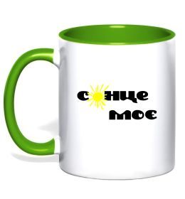 Чашка з кольоровою ручкою Сонце моє