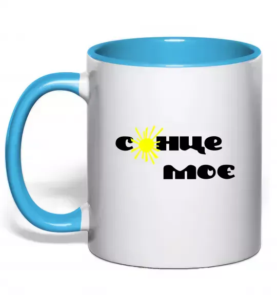 Чашка с цветной ручкой Сонце моє Голубой фото