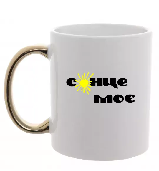 Чашка с цветной ручкой Сонце моє Золото фото