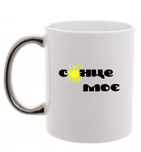 Чашка с цветной ручкой Сонце моє Серебро фото