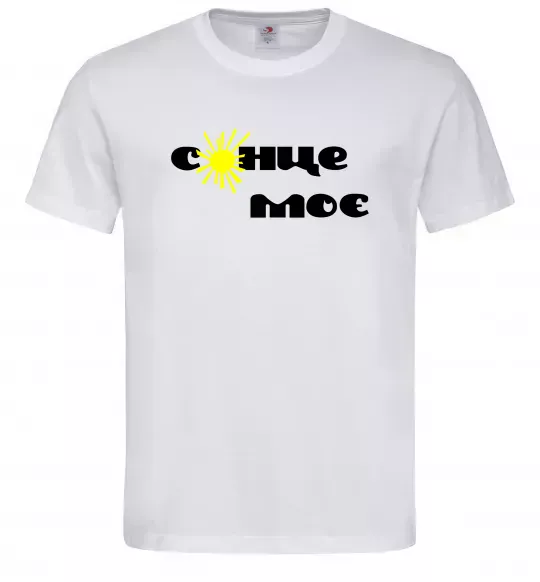 Чоловіча футболка Сонце моє Білий фото