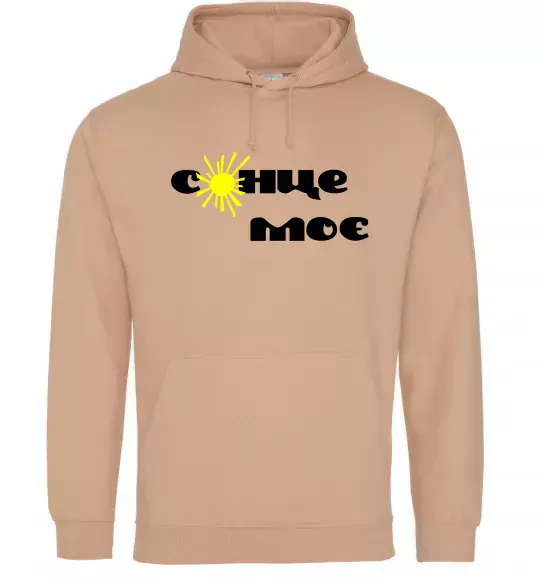 Женская толстовка (худи) Сонце моє Песочный фото