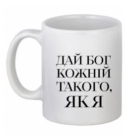 Чашка керамическая Дай Бог кожній такого як я