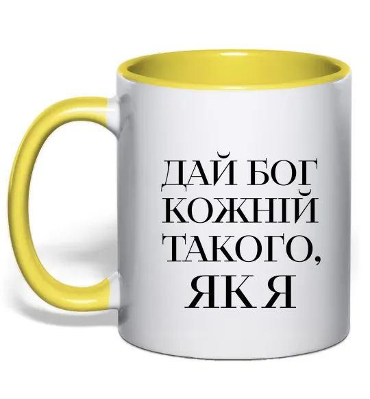 Чашка с цветной ручкой Дай Бог кожній такого як я Лимонный фото