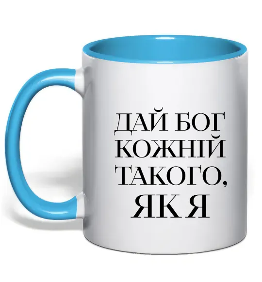 Чашка с цветной ручкой Дай Бог кожній такого як я Голубой фото