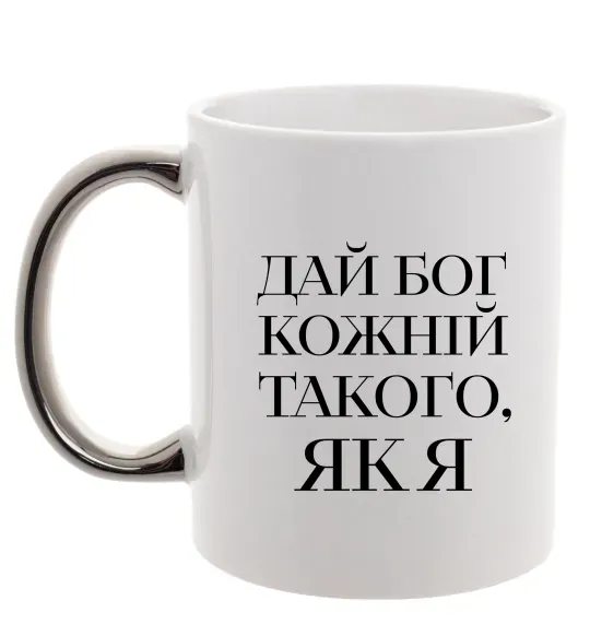 Чашка с цветной ручкой Дай Бог кожній такого як я Серебро фото