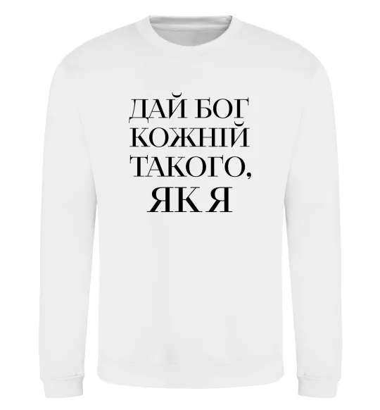Світшот Дай Бог кожній такого як я Білий фото