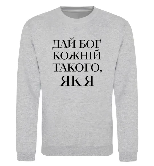 Світшот Дай Бог кожній такого як я Сірий меланж фото