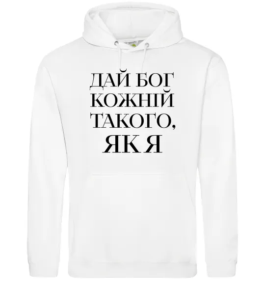 Мужская толстовка (худи) Дай Бог кожній такого як я Белый фото