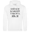 Мужская толстовка (худи) Дай Бог кожній такого як я Белый Мужская толстовка (худи) Дай Бог кожній такого як я Белый фото