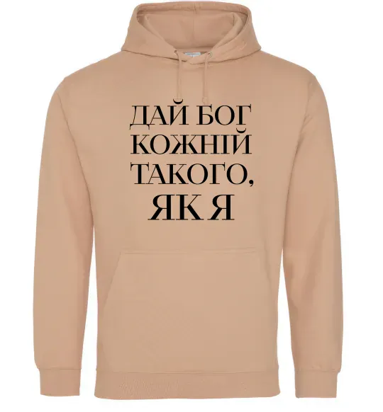 Мужская толстовка (худи) Дай Бог кожній такого як я Песочный фото