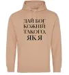 Мужская толстовка (худи) Дай Бог кожній такого як я Песочный Мужская толстовка (худи) Дай Бог кожній такого як я Песочный фото