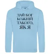 Чоловіча толстовка (худі) Дай Бог кожній такого як я Блакитний фото
