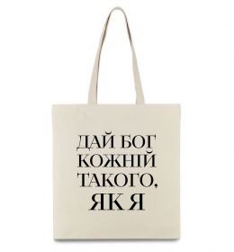 Еко-сумка Дай Бог кожній такого як я Еко-сумка Дай Бог кожній такого як я