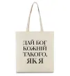 Еко-сумка Дай Бог кожній такого як я Бежевий Еко-сумка Дай Бог кожній такого як я Бежевий фото