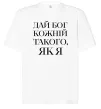 Футболка Оверсайз Дай Бог кожній такого як я Белый фото