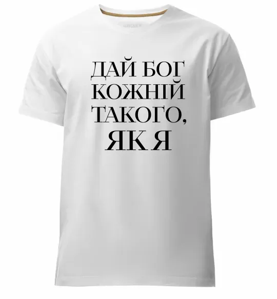 Чоловіча преміум футболка Дай Бог кожній такого як я Білий фото