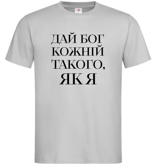 Чоловіча футболка Дай Бог кожній такого як я Сірий фото