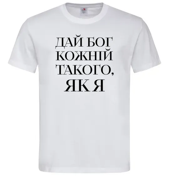 Чоловіча футболка Дай Бог кожній такого як я Білий фото