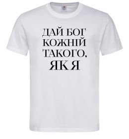 Мужская футболка Дай Бог кожній такого як я