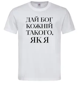 Чоловіча футболка Дай Бог кожній такого як я Білий фото
