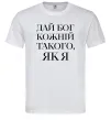 Чоловіча футболка Дай Бог кожній такого як я Білий фото