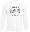 Лонгслів Дай Бог кожній такого як я Білий Лонгслів Дай Бог кожній такого як я Білий фото