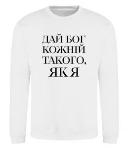 Свитшот Дай Бог кожній такого як я
