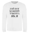 Світшот Дай Бог кожній такого як я Білий Світшот Дай Бог кожній такого як я Білий фото
