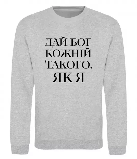 Світшот Дай Бог кожній такого як я Сірий меланж фото