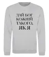Світшот Дай Бог кожній такого як я Сірий меланж Світшот Дай Бог кожній такого як я Сірий меланж фото