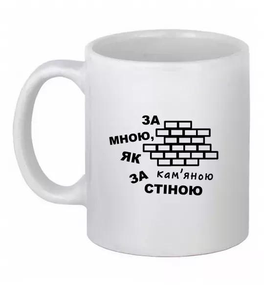 Чашка керамическая За мною, як за кам'яною стіною Белый фото
