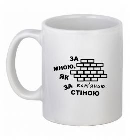 Чашка керамическая За мною, як за кам'яною стіною