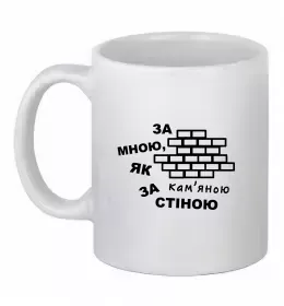 Чашка керамічна За мною, як за кам'яною стіною Білий фото