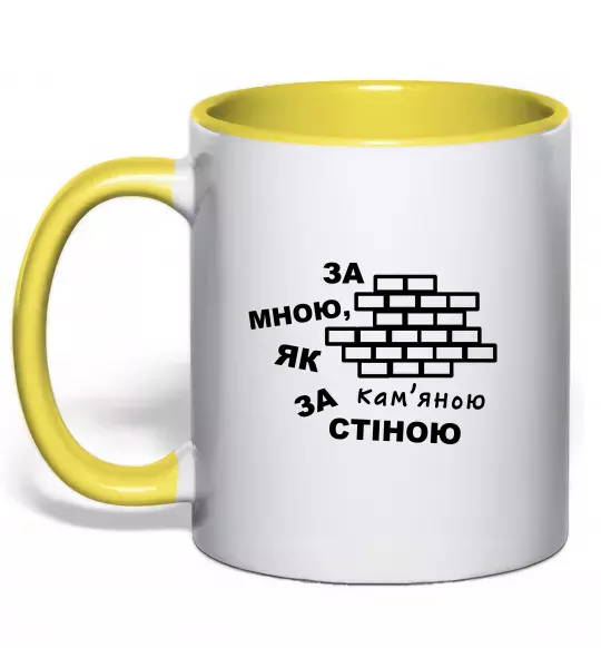 Чашка з кольоровою ручкою За мною, як за кам'яною стіною Сонячно жовтий фото