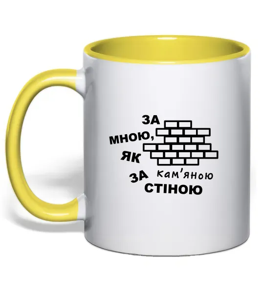 Чашка з кольоровою ручкою За мною, як за кам'яною стіною Лимонний фото