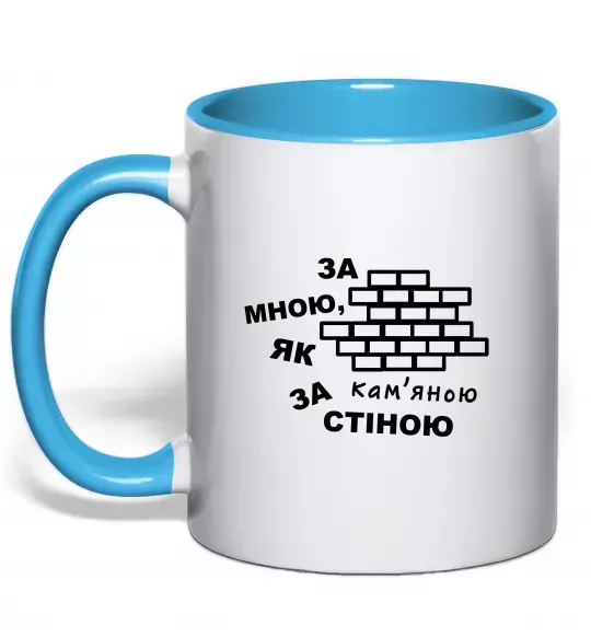 Чашка з кольоровою ручкою За мною, як за кам'яною стіною Блакитний фото