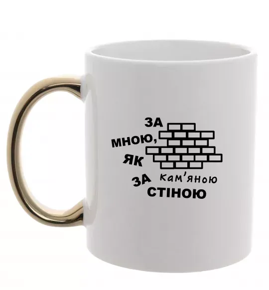Чашка з кольоровою ручкою За мною, як за кам'яною стіною Золото фото