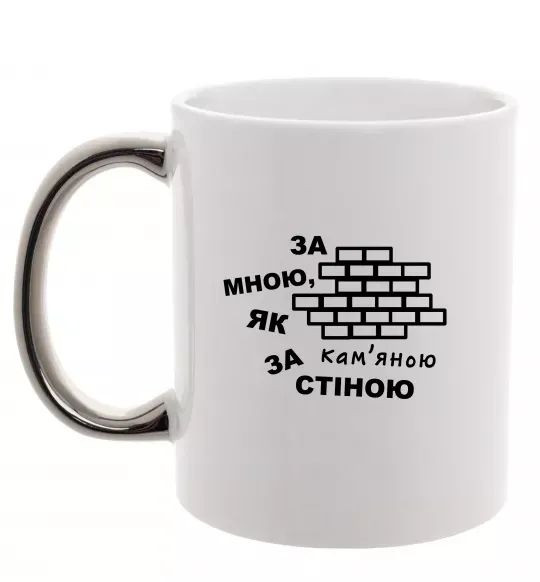 Чашка з кольоровою ручкою За мною, як за кам'яною стіною Срібло фото