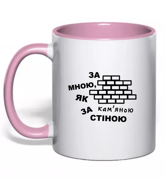 Чашка з кольоровою ручкою За мною, як за кам'яною стіною Ніжно рожевий фото